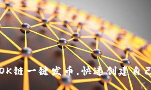 : 如何通过OK链一键发币，快速创建自己的数字货币