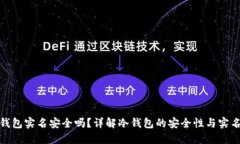 冷钱包实名安全吗？详解