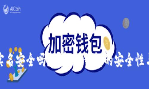 冷钱包实名安全吗？详解冷钱包的安全性与实名制