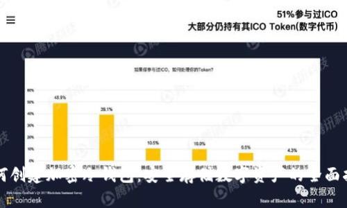 如何创建加密冷钱包：安全存储数字资产的全面指南