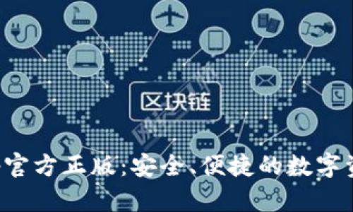 狐狸钱包App官方正版：安全、便捷的数字资产管理工具