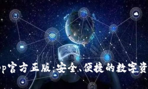 狐狸钱包App官方正版：安全、便捷的数字资产管理工具