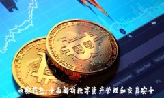     币安钱包：全面解析数