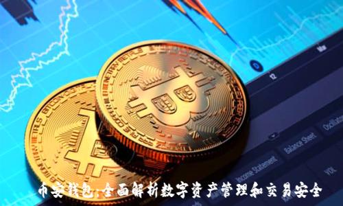   
  币安钱包：全面解析数字资产管理和交易安全