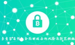 多重签名钱包合约被攻击