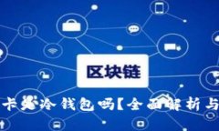 小猫银联联名卡是冷钱包