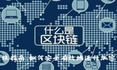 冷钱包转账指南：如何安