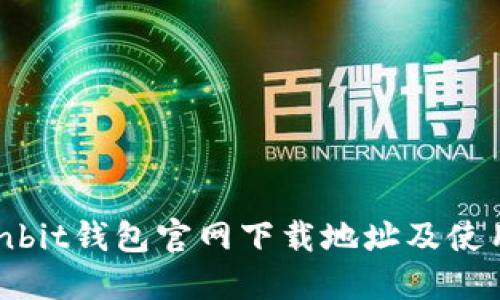 : Ownbit钱包官网下载地址及使用指南