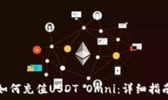  如何充值USDT Omni：详细指