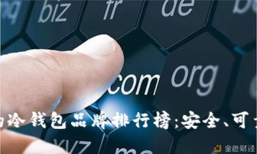 最好用的冷钱包品牌排行榜：安全、可靠与便捷