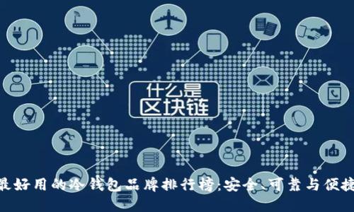 最好用的冷钱包品牌排行榜：安全、可靠与便捷