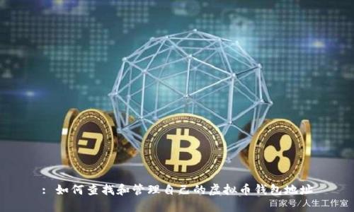 : 如何查找和管理自己的虚拟币钱包地址