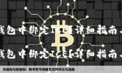 如何在小狐狸钱包中绑定