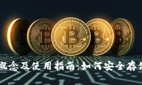 内容：

冷钱包的概念及使用指南：如何安全存储加密货币