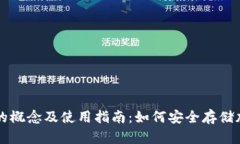 内容：冷钱包的概念及使用指南：如何安全存储