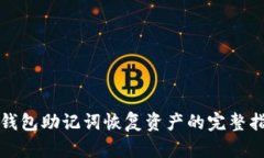 冷钱包助记词恢复资产的完整指南