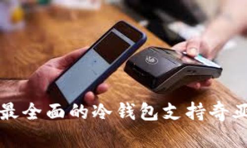 2023年：最全面的冷钱包支持奇亚XCH指南