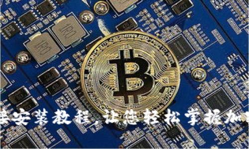 比特派下载链接安装教程，让您轻松掌握加密货币钱包使用