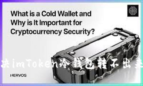 如何解决imToken冷钱包转不出来的问题