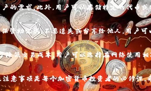 Unisat钱包手机可用性分析：如何下载及使用指南
Unisat钱包, 手机下载, 加密货币钱包, 数字资产管理/guanjianci

引言
随着加密货币的普及，越来越多的用户开始关注数字资产的管理和保护工具——加密货币钱包。在众多钱包中，Unisat钱包因其用户友好和安全性备受瞩目。本文将详细探讨Unisat钱包是否可以在手机上下载，如何下载，使用涉及的注意事项，以及常见问题的解答。

Unisat钱包简介
Unisat钱包是一款用于存储和管理加密货币的数字钱包，它不仅允许用户接收和发送加密货币，还为用户提供了安全的数字资产管理方案。该钱包支持多种加密货币，并为用户提供简单易操作的界面，从而吸引了大量用户。

Unisat钱包是否可以在手机上下载
答复是肯定的，目前Unisat钱包已经推出了适用于手机的应用程序。用户在智能手机上进行加密货币交易的需求持续增长，因此钱包服务商不断和推出移动版本，方便用户随时随地管理其数字资产。

如何在手机上下载Unisat钱包
下载Unisat钱包的流程相对简单，用户只需遵循以下步骤：
ol
    li访问应用商店：对于Android用户，可前往Google Play商店；对于iOS用户，可在Apple App Store中搜索。/li
    li搜索Unisat钱包：在搜索框中输入“Unisat”进行查找。/li
    li下载应用：找到官方应用后，点击下载并安装。/li
    li账户注册与配置：安装完成后，打开应用，根据步骤创建一个新的钱包或恢复已有钱包。/li
/ol

使用Unisat钱包的优势
使用Unisat钱包具有以下几个明显的优势：
ul
    listrong安全性：/strongUnisat钱包采取多重加密技术，确保用户的资产安全。/li
    listrong用户友好接口：/strong其简洁的操作界面使得即使是新手用户也能快速上手。/li
    listrong多币种支持：/strong支持多种主流加密货币，使用户能够方便地管理不同资产。/li
    listrong实时交易：/strong通过移动设备，用户可以快速进行实时交易。/li
/ul

常见问题解答

1. Unisat钱包安全吗？
安全性是用户在选择加密货币钱包时最关心的问题之一。Unisat钱包采用了高级的加密算法，并在用户的私人密钥管理上做了特别的设计，确保密钥不会被外界访问。此外，Unisat钱包还具备多重身份验证功能，为用户提供更加安全的交易环境。用户在使用过程中，建议使用强密码并定期更换，同时开启双重身份验证以进一步提升安全性。

2. 如何使用Unisat钱包接收和发送加密货币？
接收和发送加密货币通过Unisat钱包非常简便。接收方面，用户只需获取自己的钱包地址即可。该地址可以通过钱包应用生成，并可以通过扫描二维码或复制地址的方式进行分享。发送方面，用户只需输入接收方的钱包地址和要发送的金额，确认后即可完成交易。在交易过程中，用户能够实时查看交易状态，确保所有操作透明并可追溯。

3. Unisat钱包支持哪些币种？
Unisat钱包支持多种主流加密货币，包括但不限于比特币、以太坊、莱特币等。随着加密市场的发展，Unisat钱包不断扩充支持的币种列表，以覆盖用户的需求。此外，用户可以存储特定的代币或NFT以便进行管理和交易，从而提供更大的灵活性。

4. 如何恢复丢失的Unisat钱包？
恢复钱包的过程基于用户在创建钱包时生成的助记词。如果用户不小心丢失了钱包，必须使用助记词进行恢复。因此，用户在创建钱包后一定要妥善保管助记词，不要遗失或分享给他人。用户可以在应用中找到恢复钱包的选项，按照提示输入助记词来恢复账户。

5. Unisat钱包是否收费？
Unisat钱包的下载和使用一般是免费的，但在进行加密货币交易时，仍会收取网络手续费。用户在查看交易记录时，可以清楚看到手续费的明细。为了降低交易成本，用户可以选择在网络使用相对不繁忙的时候进行交易。总体而言，使用Unisat钱包的基本功能是免费的，但用户需要注意交易所涉及的网络费用。

总结
Unisat钱包作为一款便捷、安全的手机应用，为用户提供了良好的数字资产管理体验。随着加密货币的不断发展和普及，了解如何使用这款钱包以及注意事项是每个加密货币投资者的必修课。希望本文能够为您提供有价值的信息，使您在使用Unisat钱包的过程中更加顺利安全。