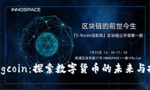 了解Bingcoin：探索数字货币的未来与投资机会