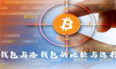 火币钱包与冷钱包的比较与选择指南