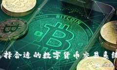 如何选择合适的数字货币交易系统平台？