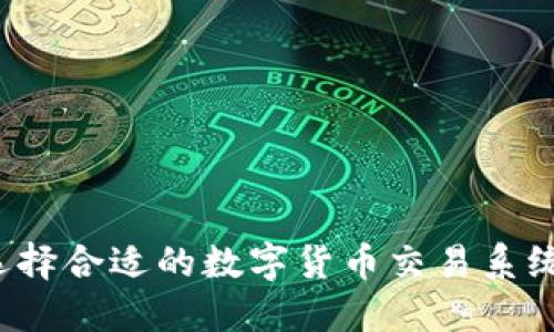 如何选择合适的数字货币交易系统平台？