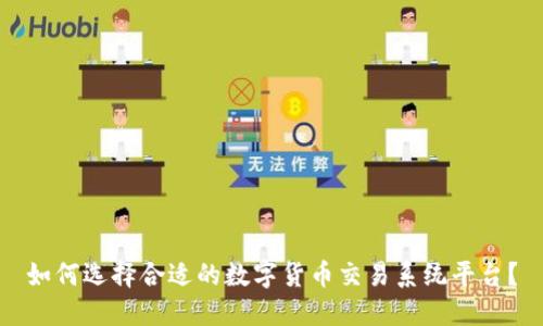 如何选择合适的数字货币交易系统平台？