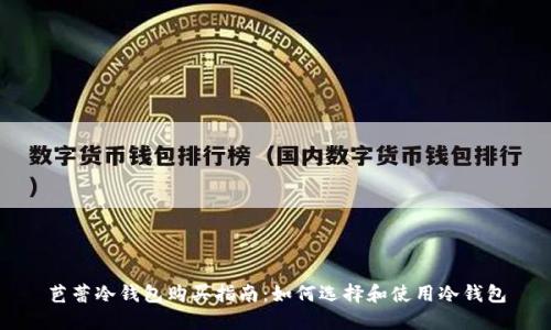 芭蕾冷钱包购买指南：如何选择和使用冷钱包