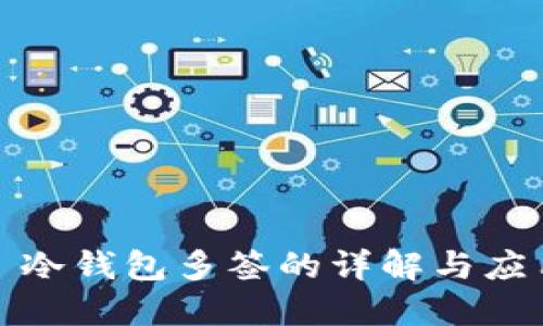 : 冷钱包多签的详解与应用