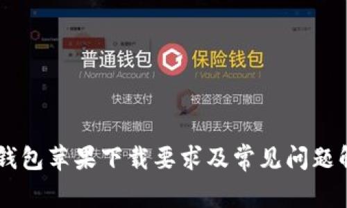 IM钱包苹果下载要求及常见问题解答