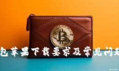 IM钱包苹果下载要求及常见