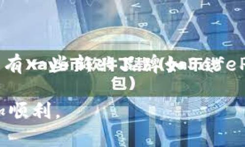   冷钱包不同公链怎么转账？详细解析与操作指南 / 

 guanjianci 冷钱包, 转账, 公链, 区块链, 数字货币 /guanjianci 

在数字货币日益普及的今天，冷钱包作为一种安全存储方式受到越来越多用户的关注。冷钱包主要用于存储各种数字资产，包括但不限于比特币、以太坊、和其他不同公链的代币。当我们需要在不同公链之间进行转账时，许多用户可能会遇到困惑：如何在冷钱包中进行转账？本文将对冷钱包的转账流程、不同公链的操作进行详细解析，并回答一些常见问题。

什么是冷钱包？它的作用是什么？

冷钱包是指一种离线存储数字货币私钥的方式。相较于热钱包（在线钱包），冷钱包因其离线存储的特性，能够提供更高的安全性。冷钱包的主要作用是保护用户的数字资产免受黑客攻击和恶意软件入侵。使用冷钱包，用户可以安全地保存价值较大的加密货币，尤其是在进行长期投资时。

冷钱包的实现方式有很多种，包括硬件钱包、纸质钱包等。硬件钱包是目前最流行的冷钱包之一，它们通常以USB设备的形式存在，可以直接连接到计算机上。在进行转账操作时，用户需要通过硬件钱包的界面来确认交易，进一步确保安全。

转账前需确认的事项

在进行不同公链之间的转账之前，用户需要确认几个重要事项：第一，确保用户的冷钱包支持目标公链的代币。例如，如果您想将以太币从冷钱包转账到其他地址，需要保证您的冷钱包支持以太坊公链。第二，确认目标地址的正确性。在转账过程中，一旦输入错误的地址，可能会导致资金丢失。第三，了解转账费用。不同的公链在转账时会有不同的手续费，用户需提前了解，以免在转账时造成不必要的损失。

不同公链冷钱包的转账流程

尽管流程可能会因钱包的品牌和类型有所不同，但一般来说，冷钱包的转账流程是相似的，以下是一个通用的步骤：第一步，连接冷钱包。如果是硬件钱包，用户需要通过USB接口将其插入计算机，并打开相关钱包软件。第二步，选择转账功能。在钱包的操作界面中，找到“发送”或“转账”的选项。第三步，输入目标地址和转账金额。务必确认输入信息的准确性。第四步，确认和签署交易。上述操作都完成后，用户需要对交易进行确认，确保资金将被安全转出。

如何处理不同公链之间的转账问题？

在进行跨公链转账的时候，用户会遇到一些技术问题。例如，如果想将以太坊的代币转入比特币网络，用户必须使用跨链桥等技术，需将以太坊代币换成比特币，这通常需要额外的操作步骤。在操作过程中，经常会遇到无法完成转账的情况，这时用户需耐心移动并仔细检查每一步操作，确保所有步骤都已完成。

冷钱包转账的安全性如何保障？

冷钱包的安全性相较于热钱包更高，用户在进行转账时仍需注意一些安全事项。第一，始终确保冷钱包的固件和软件为最新版本，及时更新以避免安全漏洞。第二，妥善保存私钥和助记词。任何时候，都不应该将私钥或助记词告知他人，确保资金安全。第三，在信任的网络环境中进行转账，避免在公共Wi-Fi下进行敏感操作。

常见问题解析

ul
    li如何确认目标公链支持的代币？/li
    li转账，一个公链的代币时需要支付多少费用？/li
    li如果转账后显示错误，该如何处理？/li
    li如果冷钱包丢失，该怎样恢复资产？/li
    li有没有推荐的厂家或者品牌的冷钱包？/li
/ul

如何确认目标公链支持的代币？

在开始进行转账之前，确认冷钱包是否支持目标公链的代币是非常关键的一步。一般来说，用户可以通过访问冷钱包官方网站或查看说明书，中获取相关的信息。此外，各大数字货币交易平台的帮助文档中通常也会提供所支持公链的信息。通过比较不同冷钱包的功能用户可以作出更明智的选择。

转账，一个公链的代币时需要支付多少费用？

对于每一笔转账，各大公链通常都会设定一定的手续费，费用的多少取决于多个因素，比如网络的拥堵程度、交易的复杂度等。比特币和以太坊网络的转账手续费通常会随网络使用情况而波动。在进行转账操作前，用户可以借助一些查询网站（如Blockchain Explorer）来预先了解当下的手续费，并根据需要选择合适的手续费，以确保交易的及时性。

如果转账后显示错误，该如何处理？

出现错误时，用户首先需冷静地检查自己的转账记录，确认输入的目标地址和转账金额是否正确。如果确认无误，用户可以联系钱包的客服或所在公链的技术支持，提供相关信息并请求帮助。大多数情况下，遇到的问题可能是由转账延迟、网络拥堵等引起的，但通过适当的渠道寻求专业支持，通常能更快地解决问题。

如果冷钱包丢失，该怎样恢复资产？

冷钱包丢失的情况非常严重，因为资产的安全完全依赖于用户对私钥的保管。如果您在初始设置中备备份了助记词或私钥，您可以利用这些信息在新的冷钱包上恢复资产。若没有备份，用户可能会面临资金损失的风险。因此，进行冷钱包操作时，除了加密存储相关信息外，备份相关信息也是非常重要的一步。

有没有推荐的厂家或者品牌的冷钱包？

市场上有许多知名品牌的冷钱包，用户在选择时应综合考虑其安全性、支持的公链种类及用户评测等。Ledger和Trezor是目前市场上知名度较高的冷钱包品牌，它们以安全性强、功能齐全而受到用户信赖。同时，也有一些新兴品牌如SafePal等逐步进入市场，用户可以根据自己的需求进行选择。

总结来说，在进行冷钱包不同公链之间的转账时，用户需要了解公链的特点、转账流程及相关注意事项，以确保操作的成功和资产的安全。希望以上内容能够帮助到每位用户，让您在数字货币投资与操作过程中更加顺利。