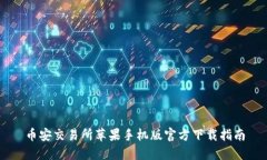 币安交易所苹果手机版官