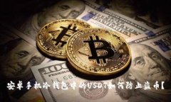 安卓手机冷钱包中的USDT如