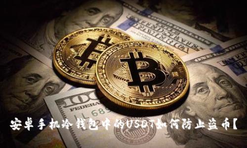 安卓手机冷钱包中的USDT如何防止盗币？