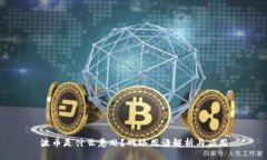 波币是什么意思？网络用