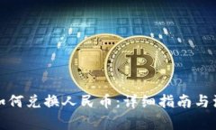 冷钱包如何兑换人民币：