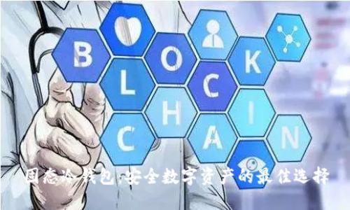 固态冷钱包：安全数字资产的最佳选择