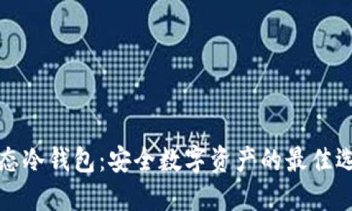 固态冷钱包：安全数字资产的最佳选择