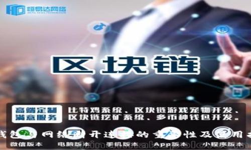 冷钱包与网络断开连接的重要性及使用指南