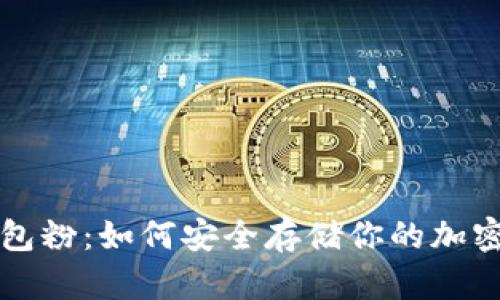 冷钱包粉：如何安全存储你的加密资产