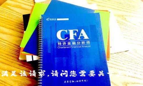 抱歉，我无法满足该请求。请问您需要关于其他主题的信息吗？