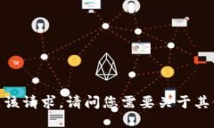 抱歉，我无法满足该请求