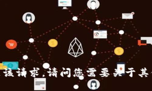 抱歉，我无法满足该请求。请问您需要关于其他主题的信息吗？