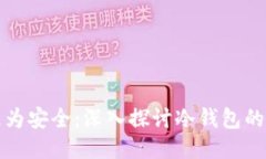 为什么冷钱包更为安全：