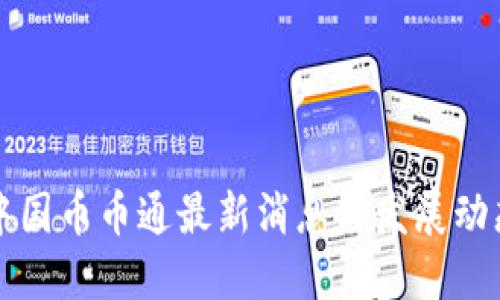 中国币币通最新消息与发展动态