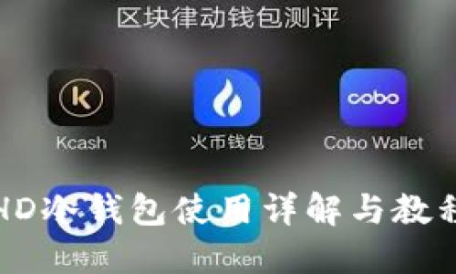 HD冷钱包使用详解与教程