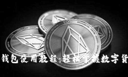 CGPay钱包使用教程：轻松掌握数字货币交易